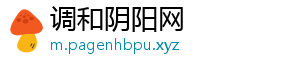调和阴阳网